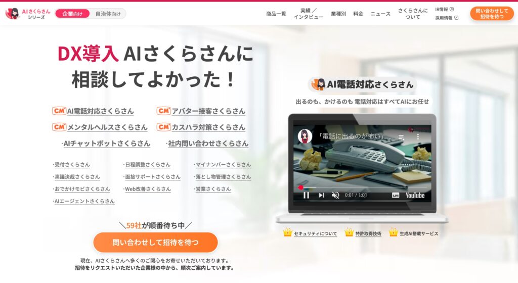 AI電話対応さくらさんの画像