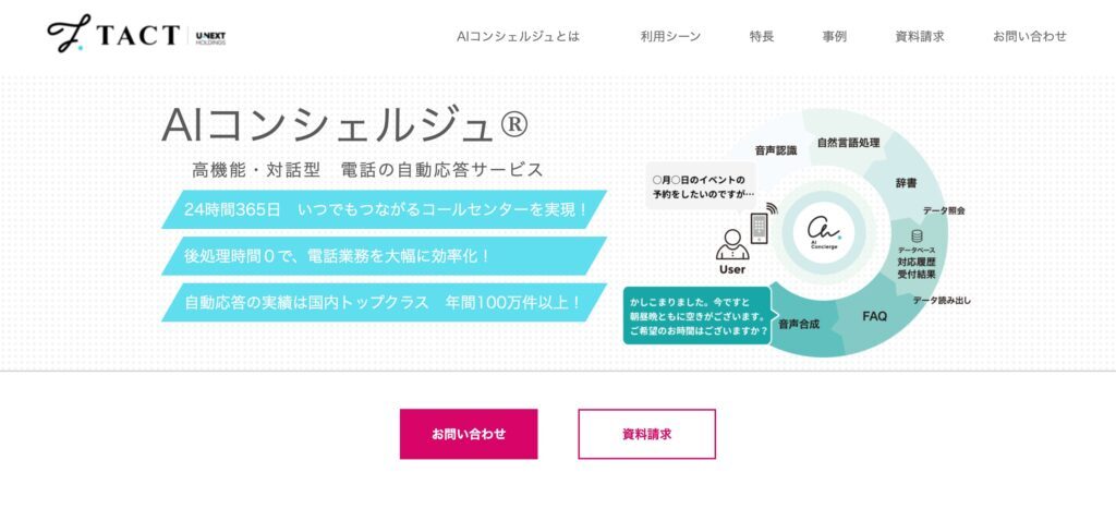 AIコンシェルジュ（株式会社TACT）の画像