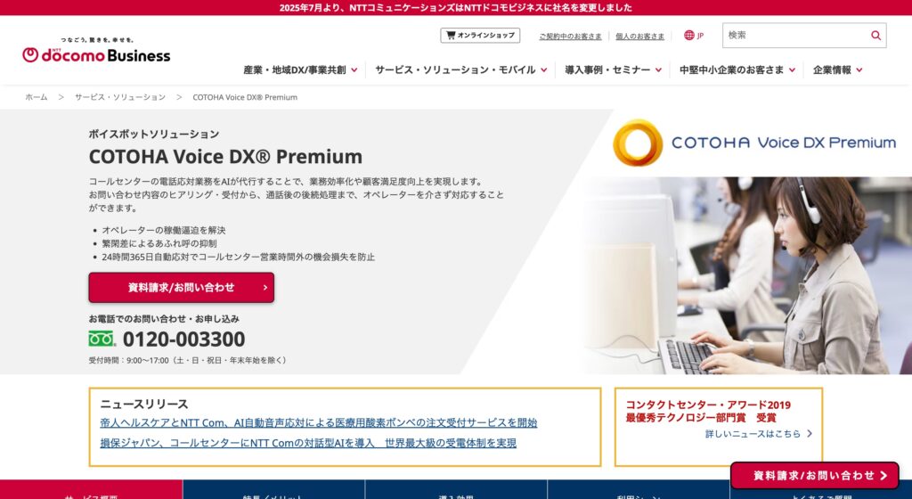 COTOHA-Voice-DX-Premiumの画像