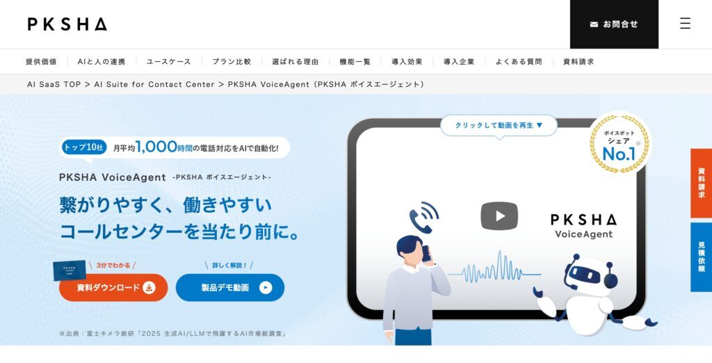 PKSHA Voicebotの画像
