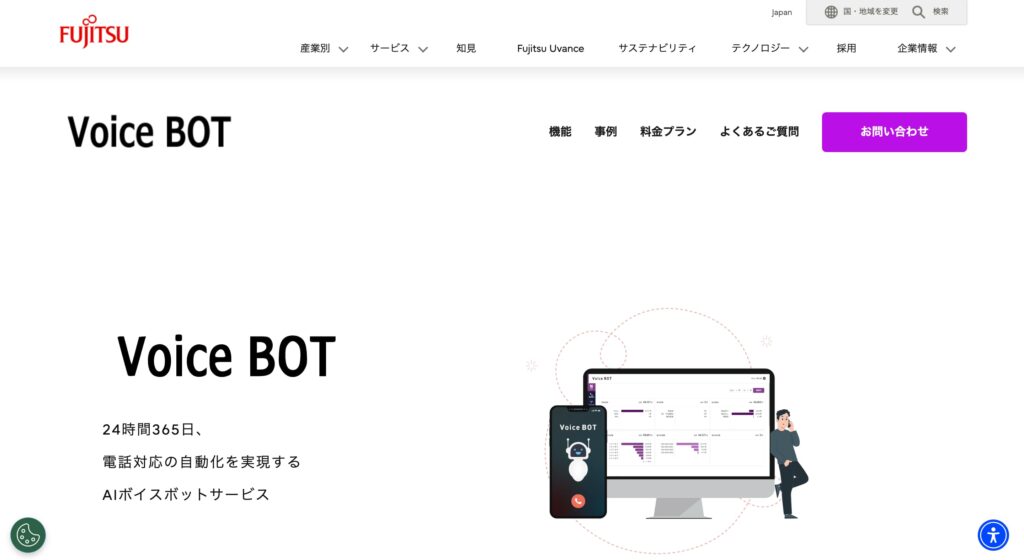 VoiceBOT（富士通株式会社）の画像