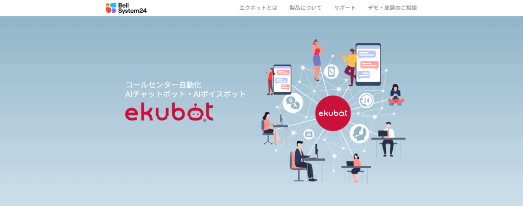 ekubot（株式会社ベルシステム24ホールディングス）