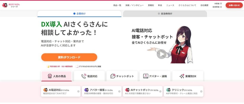 AI電話対応さくらさん（株式会社ティファナ・ドットコム）の画像