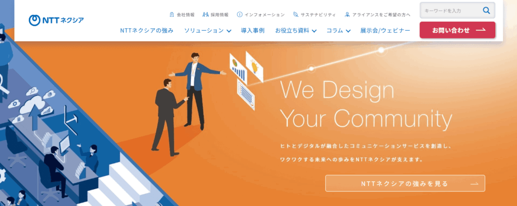 株式会社NTTネクシア