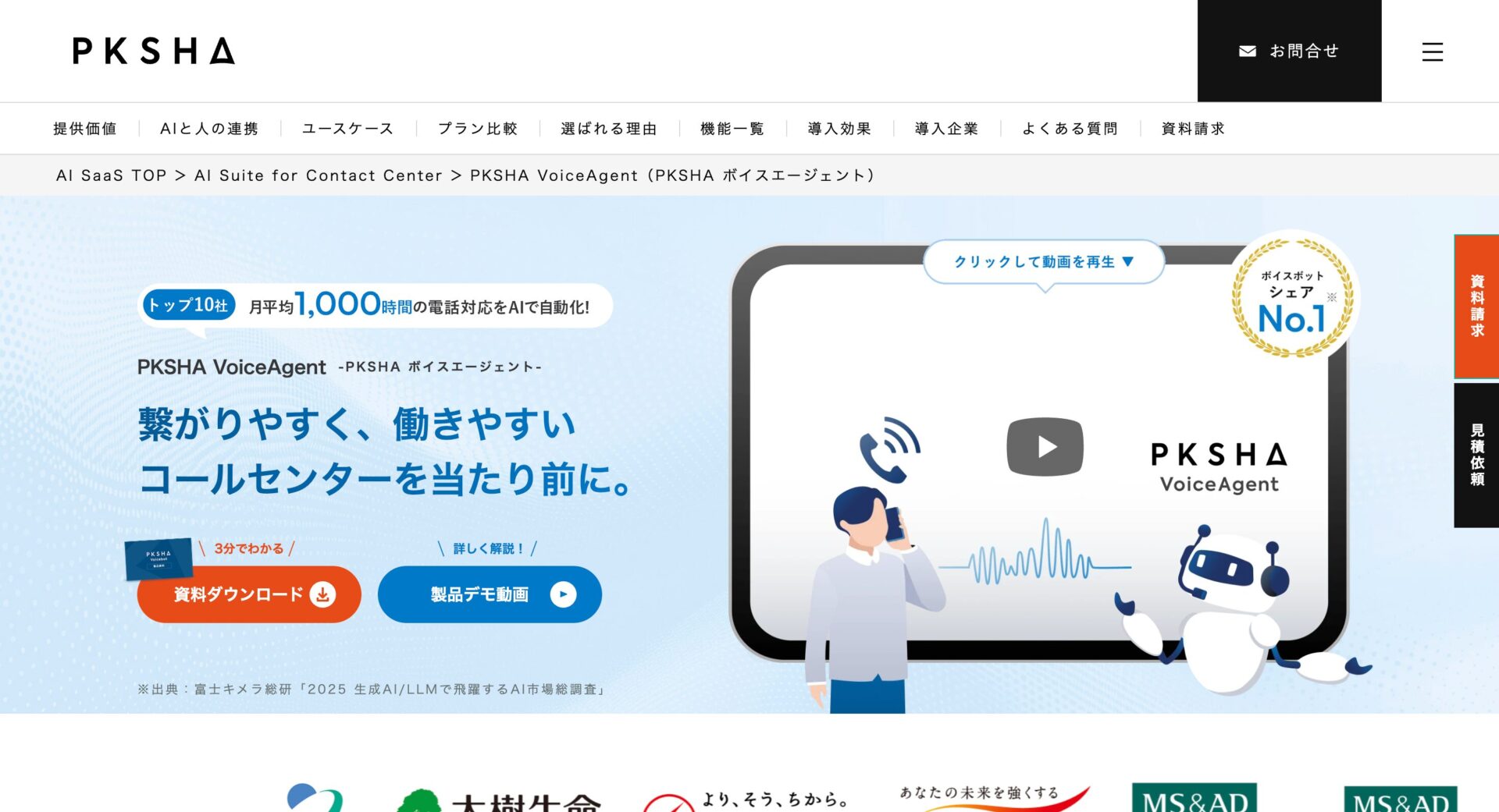 PKSHA Voicebot（株式会社PKSHA Technology） の画像