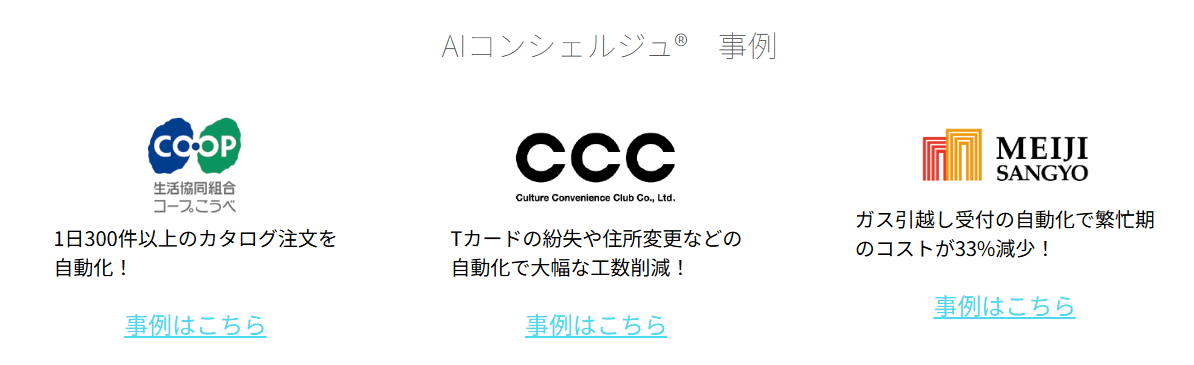 AIコンシェルジュ（株式会社TACT）の画像4