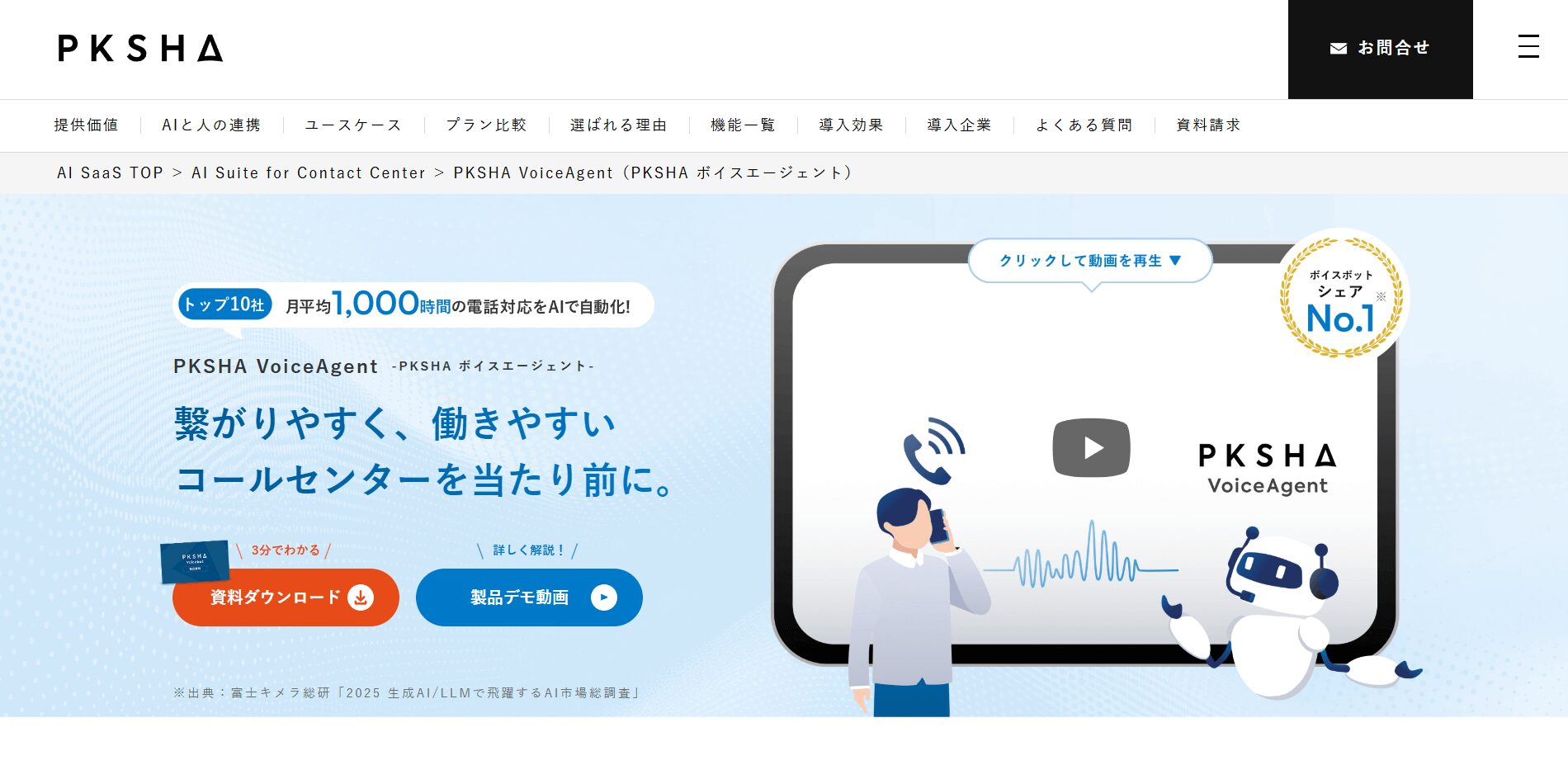 PKSHA Voicebot（株式会社PKSHA Technology）の画像1