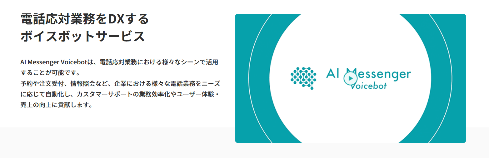 AI Messenger Voicebot（株式会社AI Shift）の画像2