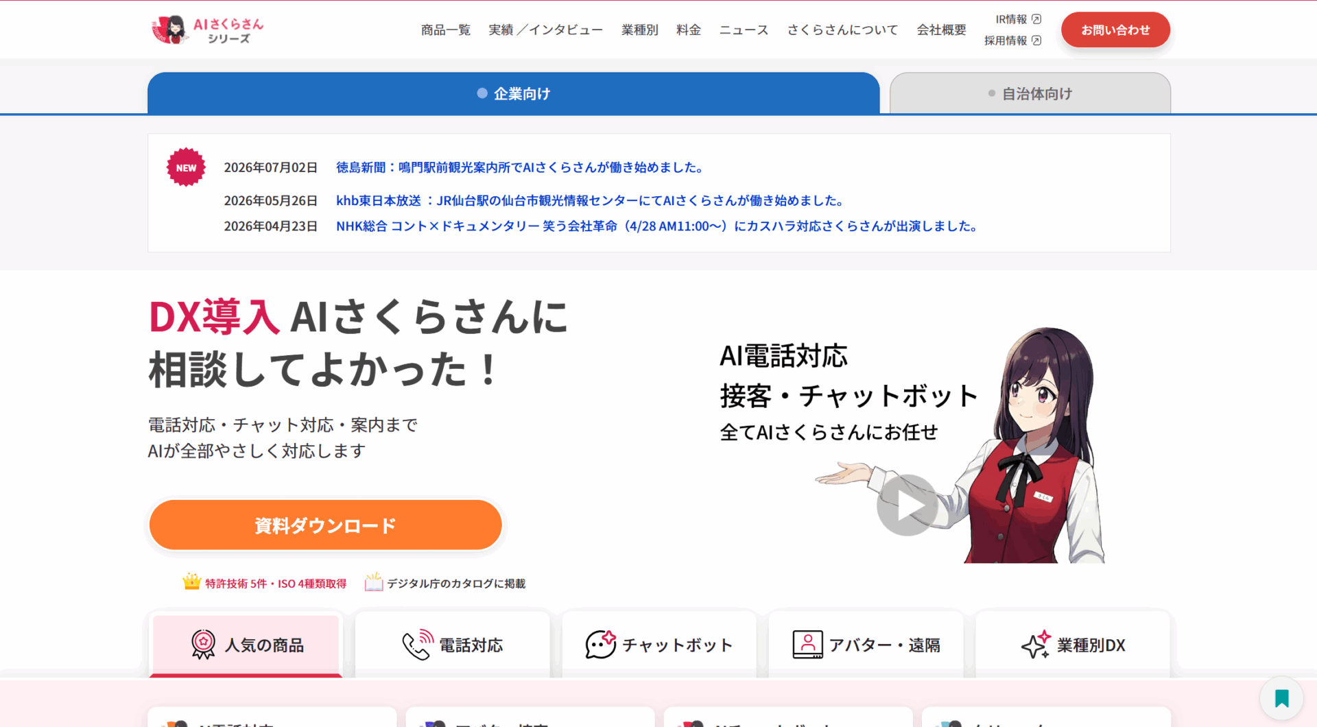 AI電話対応さくらさん