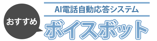 おすすめボイスボット（AI電話自動応答システム）5選
