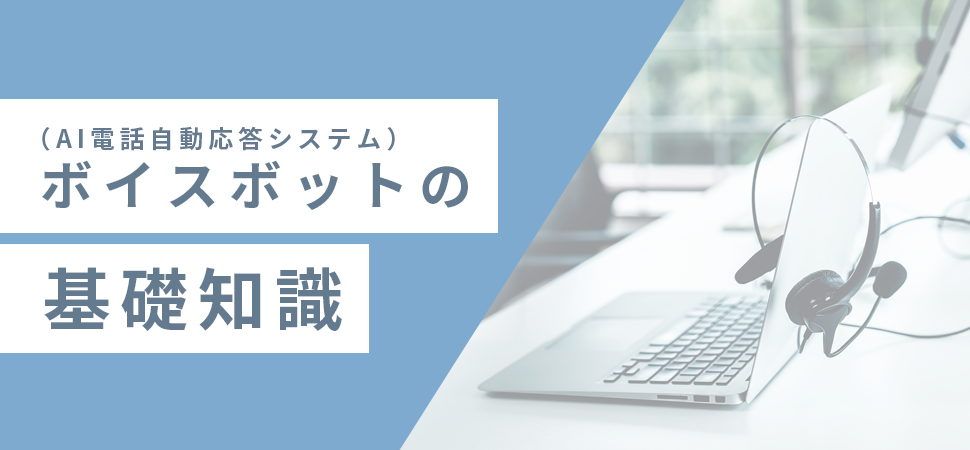 ボイスボット（AI電話自動応答システム）の基礎知識の見出し画像