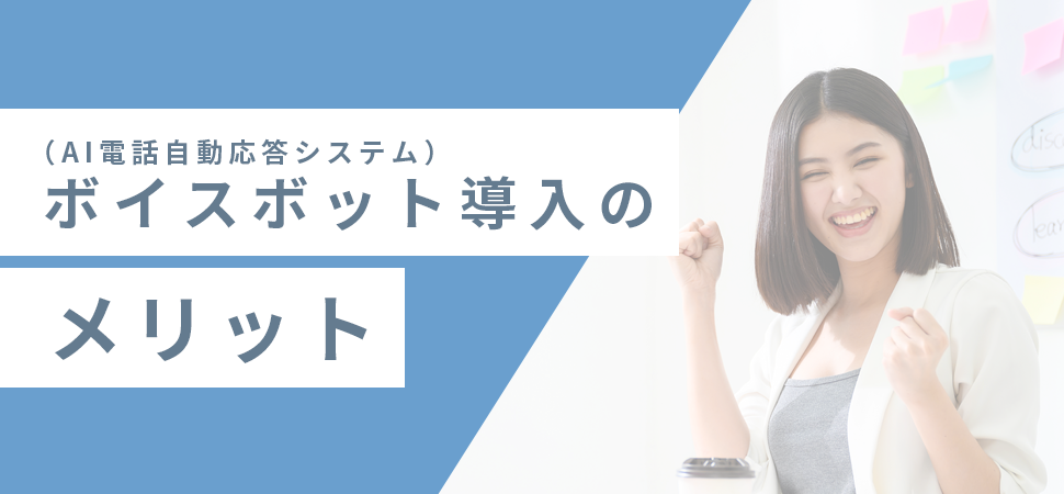 ボイスボット（AI電話自動応答システム）導入のメリットの見出し画像