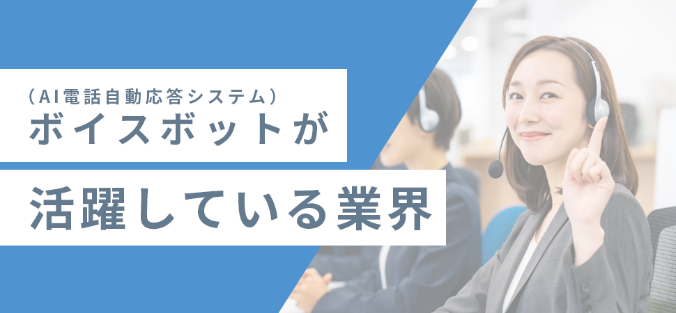 ボイスボット（AI電話自動応答システム）が活躍している業界の見出し画像