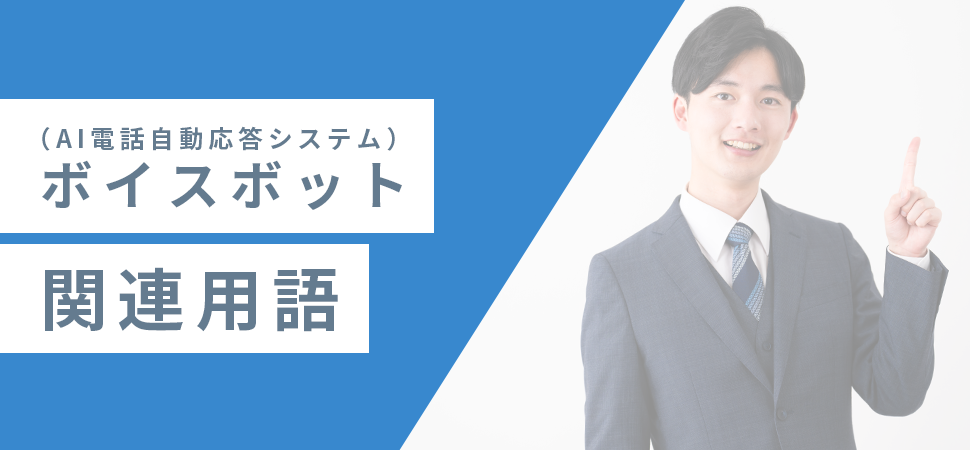 ボイスボット（AI電話自動応答システム）関連用語の見出し画像