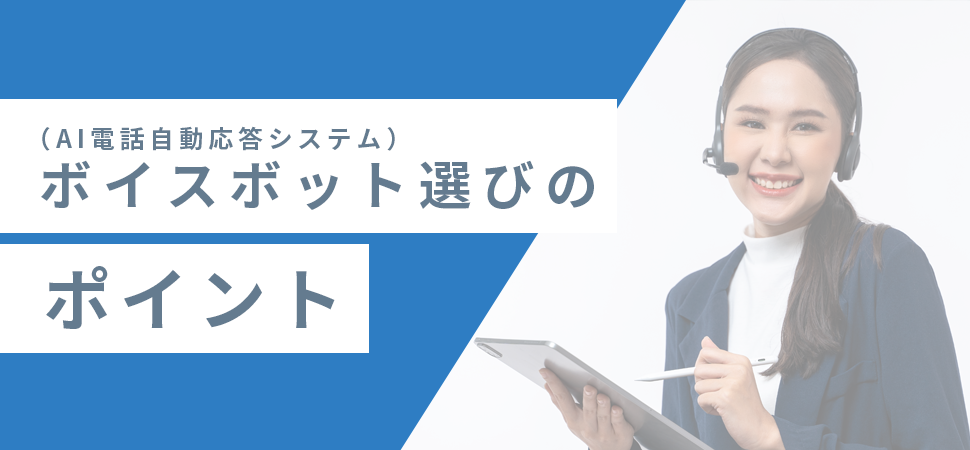 ボイスボット（AI電話自動応答システム）選びのポイントの見出し画像