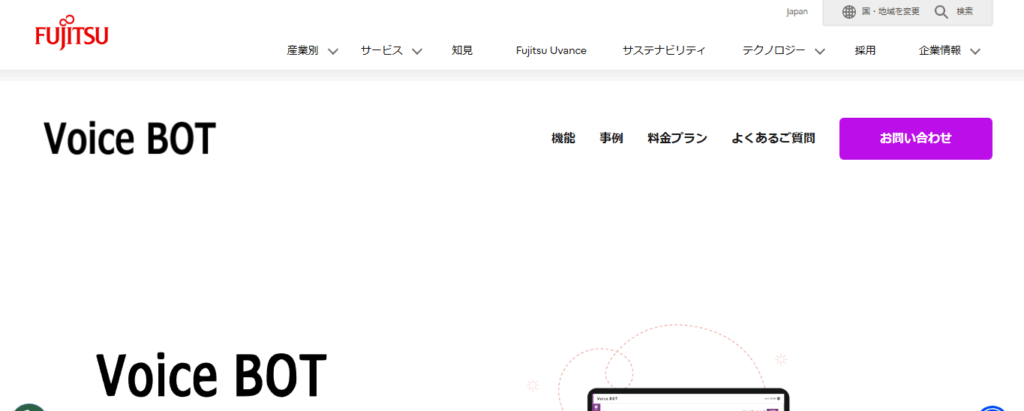 VoiceBOT（富士通株式会社）